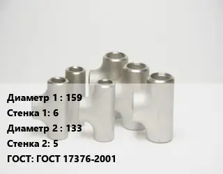 Тройник стальной 159х6 -133х5 ГОСТ: ГОСТ 17376-2001
